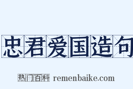 忠君爱国造句是什么意思的图片